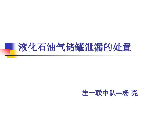液化石油气储罐泄露的处置