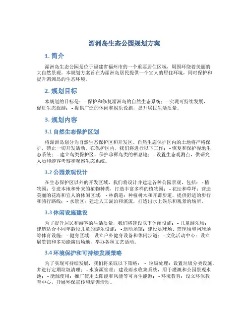 湄洲岛生态公园规划方案