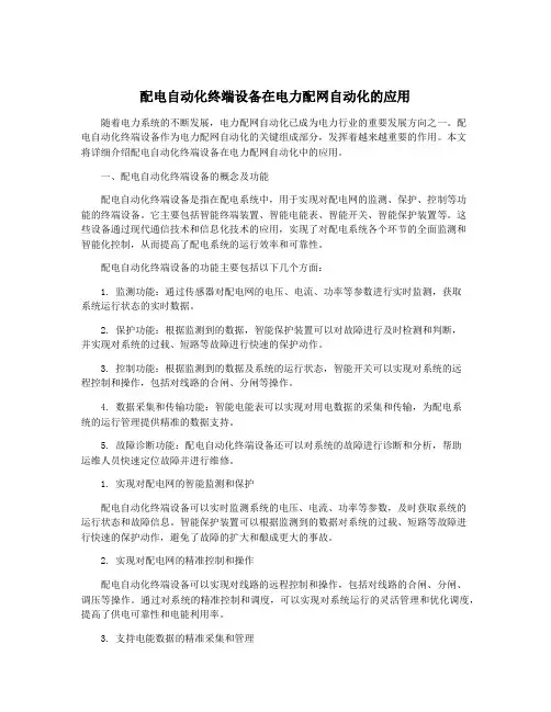 配电自动化终端设备在电力配网自动化的应用