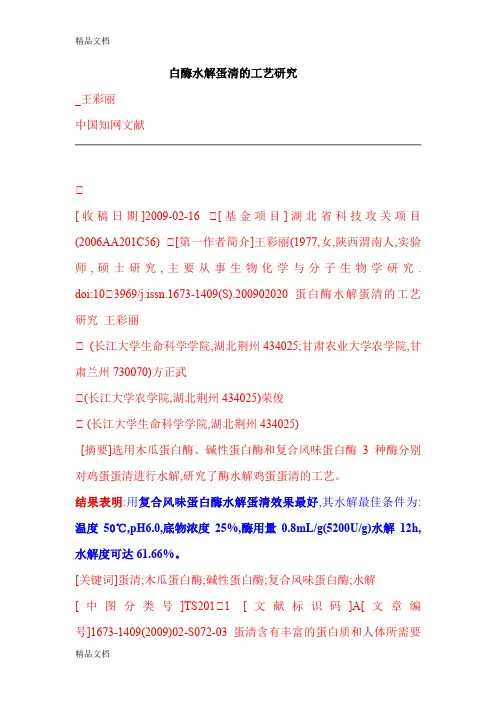 (整理)白酶水解蛋清的工艺研究
