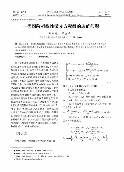 一类四阶超线性微分方程组的边值问题