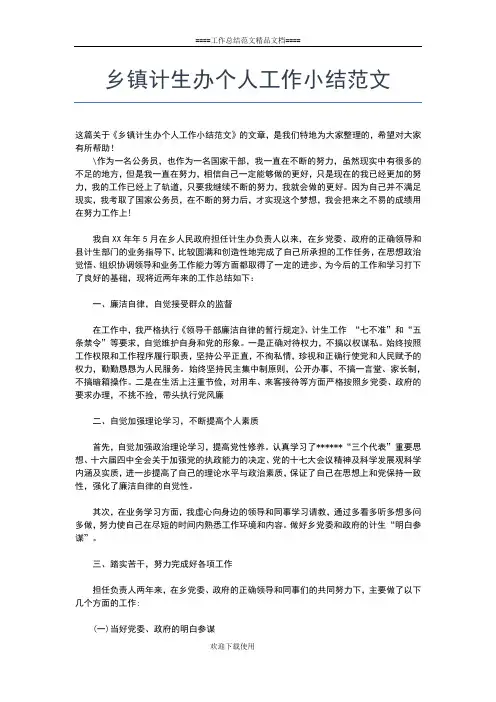 2019年最新乡镇计生办个人工作小结范本工作总结文档【五篇】