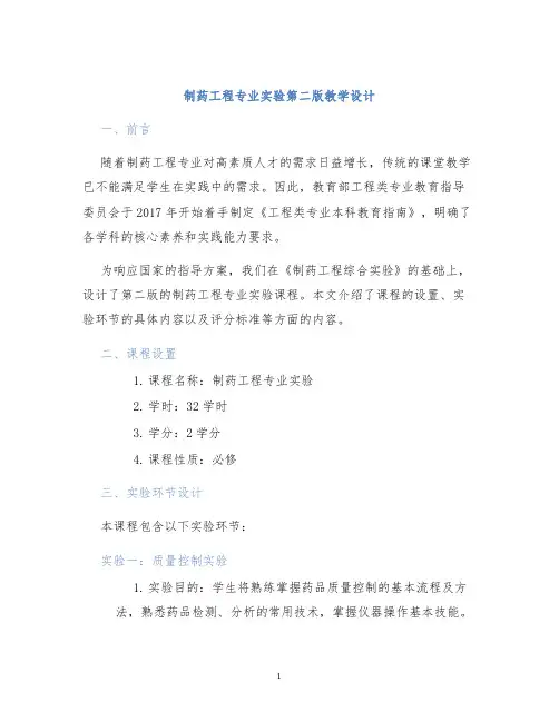 制药工程专业实验第二版教学设计
