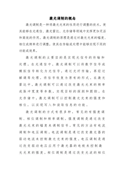 激光调制的概念