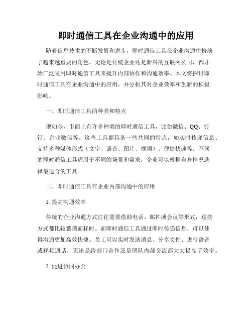 即时通信工具在企业沟通中的应用