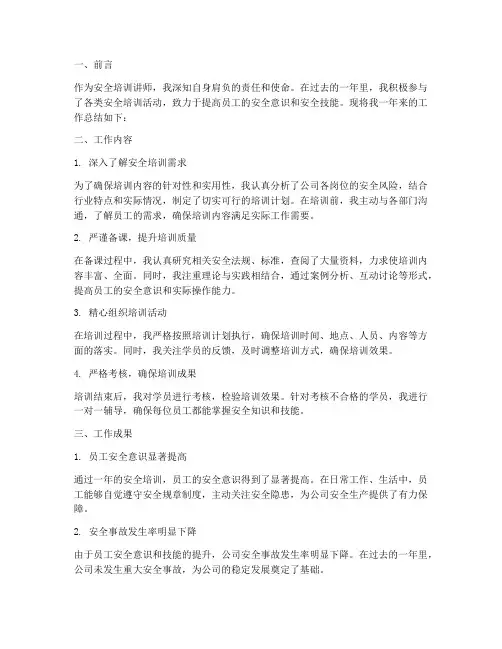 安全培训讲师工作总结报告
