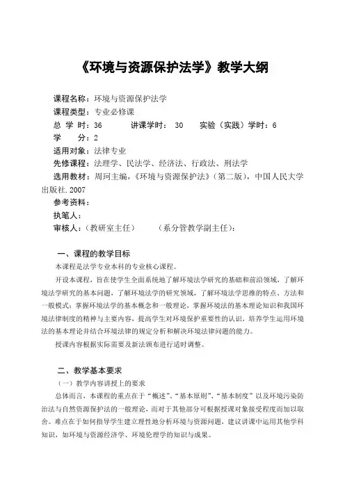 环境与资源保护法教学大纲.doc