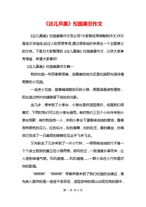 《这儿真美》校园美景作文