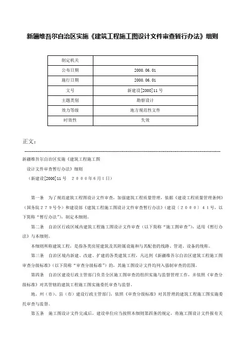 新疆维吾尔自治区实施《建筑工程施工图设计文件审查暂行办法》细则-新建设[2000]11号