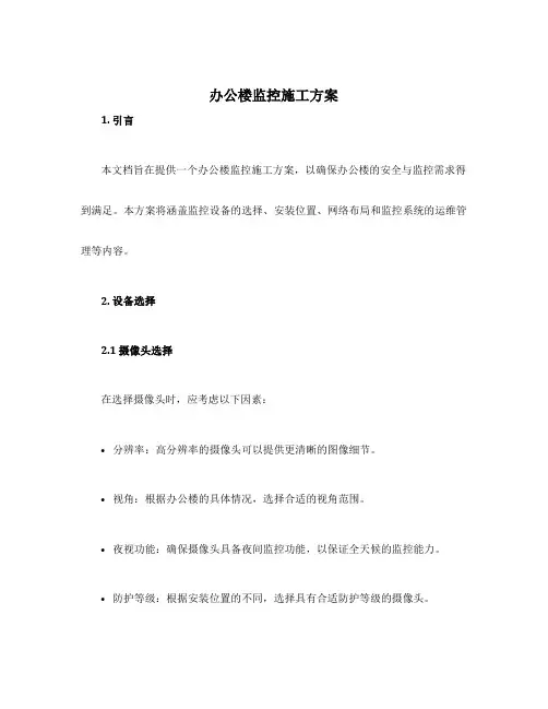 办公楼监控施工方案