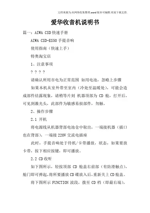 爱华收音机说明书
