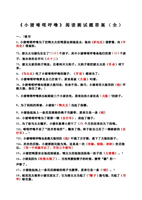 《小猪唏哩呼噜》阅读测试题及答案全) )
