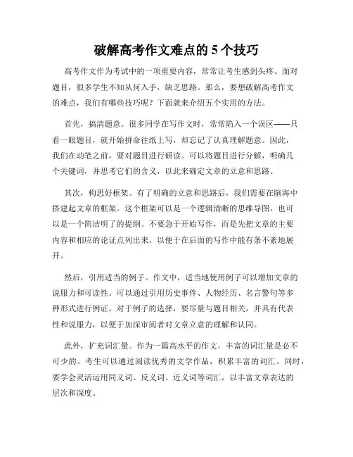 破解高考作文难点的5个技巧
