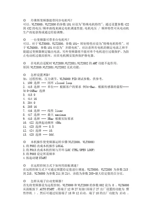 丹佛斯变频器常见问题解答