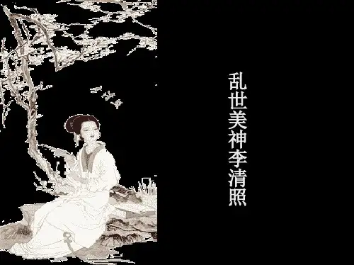 李清照醉花阴声声慢图文精品
