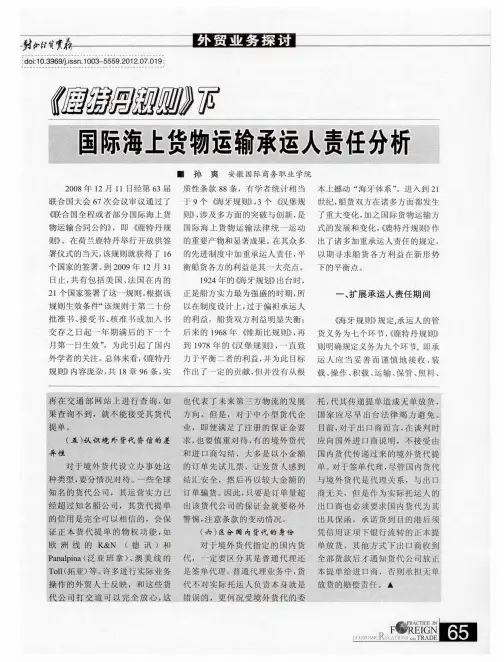《鹿特丹规则》下国际海上货物运输承运人责任分析