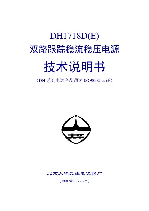 DH1718D系列直流双路跟踪稳压稳流电源说明书(20100108)