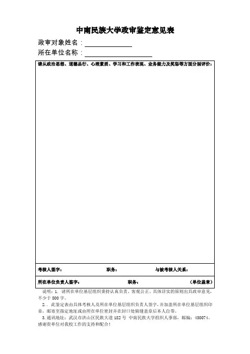 中南民族大学政审鉴定意见表