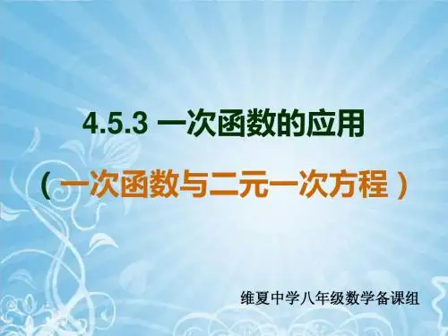 4.5.3一次函数的应用