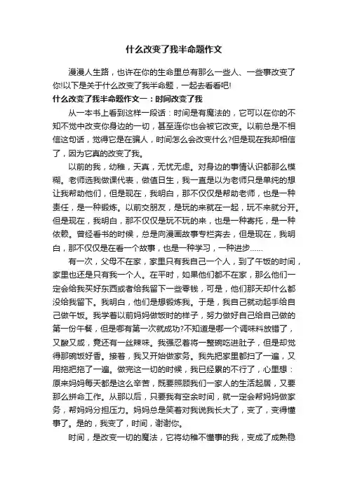 什么改变了我半命题作文