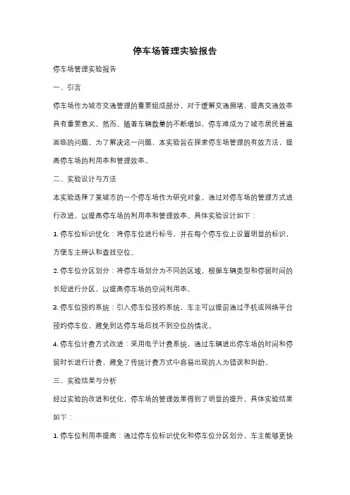 停车场管理实验报告