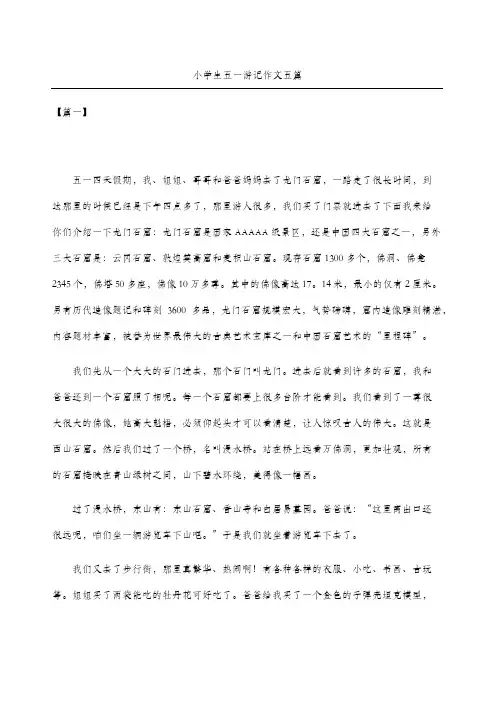 小学生五一游记作文五篇