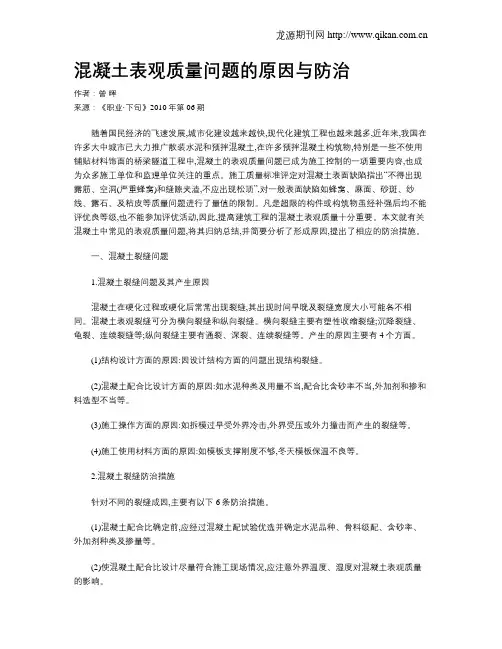 混凝土表观质量问题的原因与防治