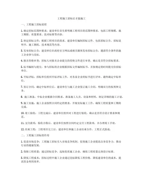 工程施工招标后才能施工