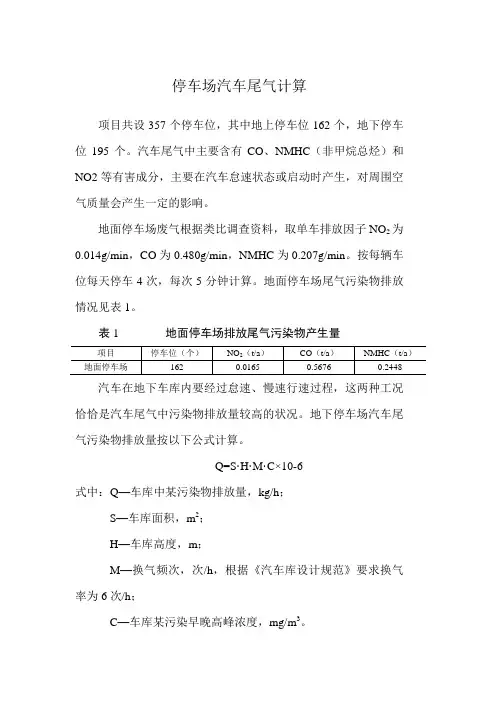 停车场汽车尾气计算