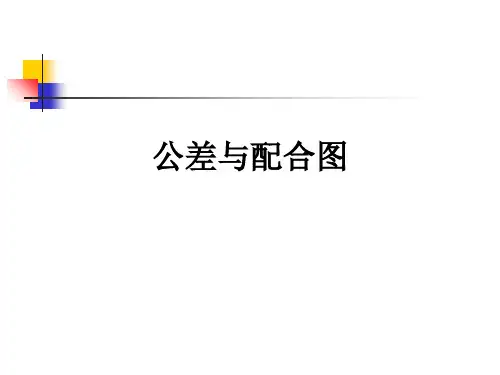 公差与配合图PPT课件