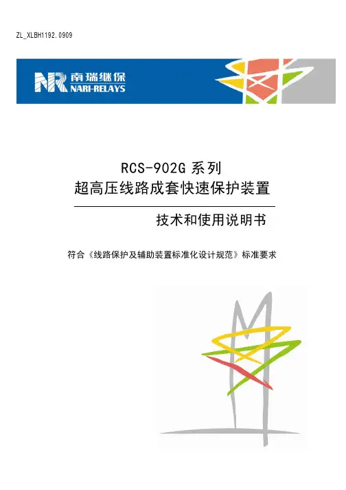 RCS-902G系列超高压线路成套快速保护装置 技