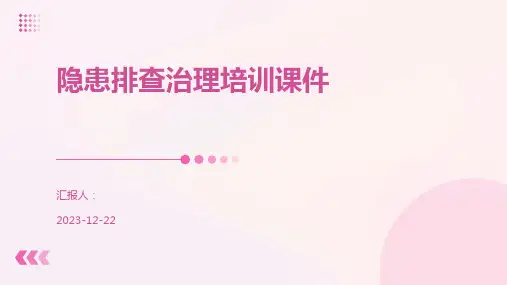 隐患排查治理培训课件