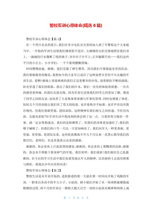 警校军训心得体会(精选6篇)