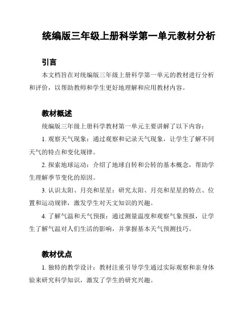 统编版三年级上册科学第一单元教材分析