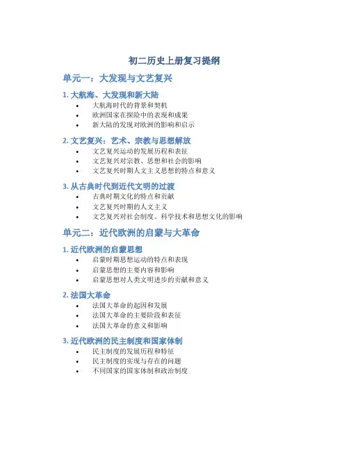 初二历史上册复习提纲(八年级历史)