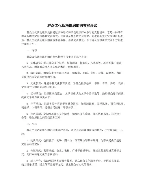 群众文化活动组织的内容和形式