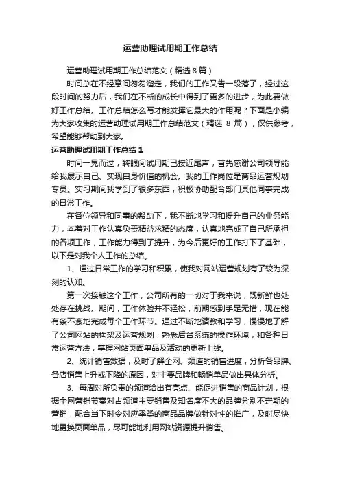 运营助理试用期工作总结范文（精选8篇）