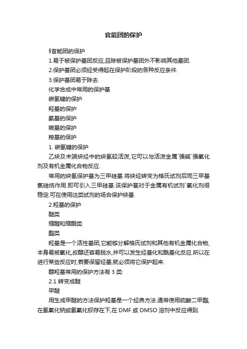 官能团的保护