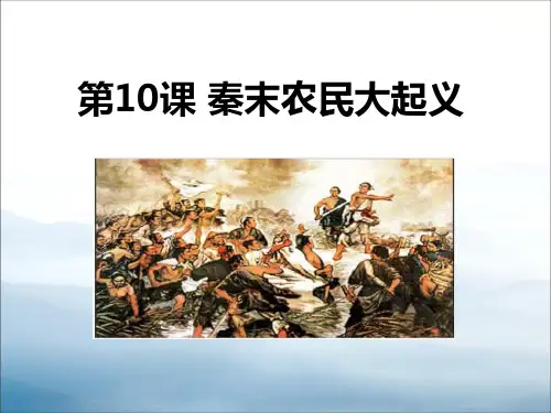 《秦末农民大起义》PPT免费课件【优秀课件PPT】