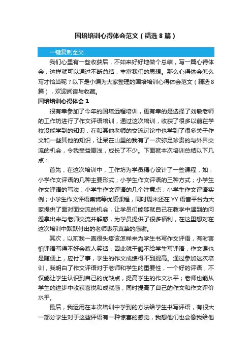 国培培训心得体会范文（精选8篇）