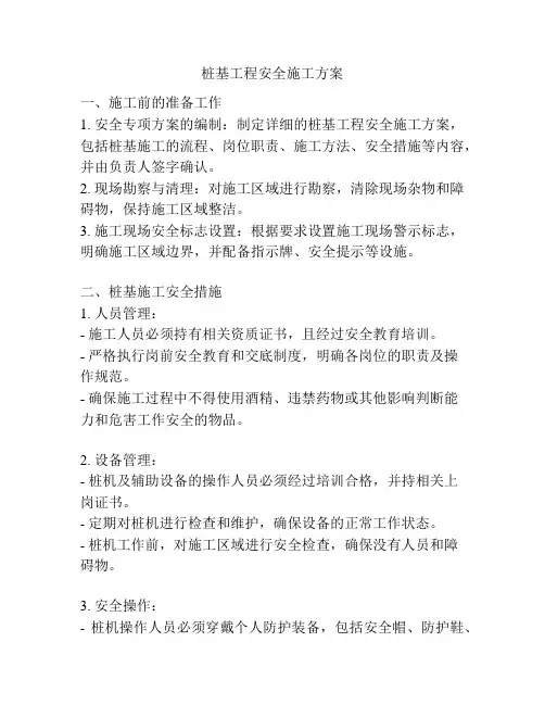 桩基工程安全施工方案