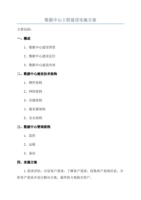 数据中心工程建设实施方案