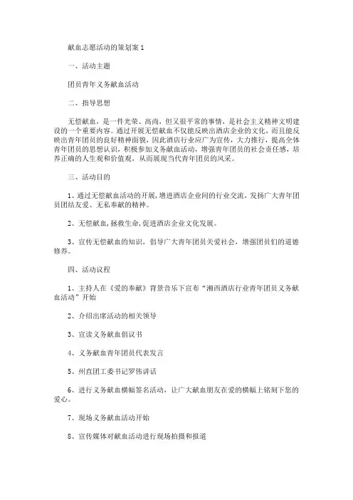 献血志愿活动的策划案(最新)