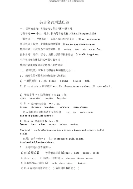 (完整版)高中英语名词用法归纳(全面)