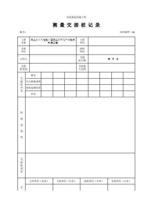 测 量 交 接 桩 记 录