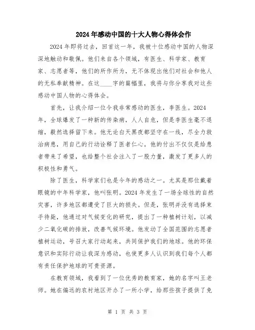 2024年感动中国的十大人物心得体会作