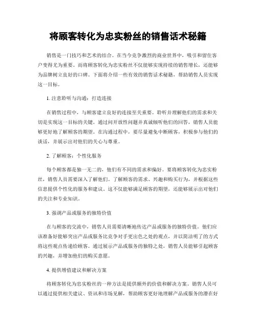 将顾客转化为忠实粉丝的销售话术秘籍