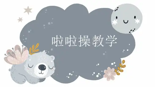啦啦操教学PPT