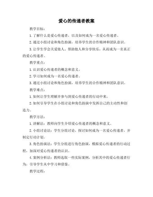 爱心的传递者教案