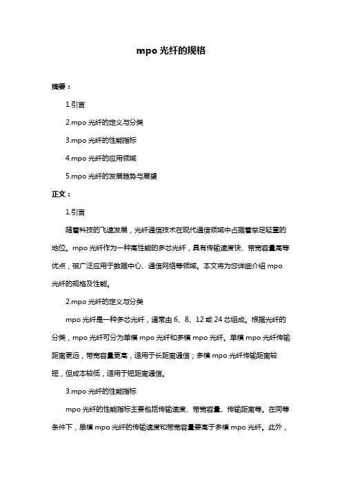 mpo光纤的规格